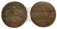 2 копейки 1831 года СМ (СМ, крылья вниз)
