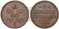 2 копейки 1841 года СПМ (“Серебром”, СП, СПМ, с вензелем Николая I)