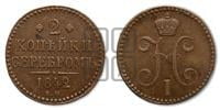 2 копейки 1842 года ЕМ (“Серебром”, ЕМ, с вензелем Николая I)