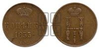 1 копейка 1855 года ЕМ (“Серебром”, ЕМ, с вензелем Николая I)