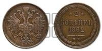 2 копейки 1862 года ЕМ (хвост узкий, под короной ленты, Св. Георгий влево)