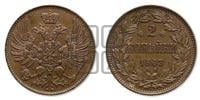 2 копейки 1863 года ЕМ (пробные)