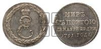 Жетон 1791 года ( в память заключения мира с Турцией 1791 г.)