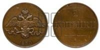 2 копейки 1830 года СПБ. Новодел.