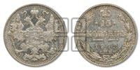 15 копеек 1912 года СПБ/ВС