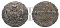10 копеек 1804 года СПБ/ФГ (кольца на обеих сторонах)