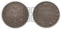 1 рубль 1833 года СПБ/НГ (Орел 1832 года СПБ/НГ, в крыле над державой 5 перьев вниз, хвост прямой из 9 перьев, центральное перо выступает)