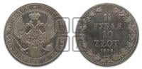 1 1/2 рубля - 10 злотых 1836 года МW (MW, Варшавский двор)