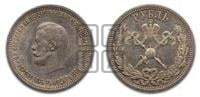 1 рубль 1896 года (АГ). В память коронации Императора Николая II.