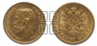 5 рублей 1902 года (АР)