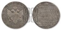 1 рубль 1802 года СПБ/АИ (“Госник”, орел в кольце)
