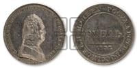 1 рубль 1807 года (Портрет в военном мундире). Новодел.