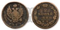 2 копейки 1823 года ЕМ/ПГ (Орел обычный, ЕМ, Екатеринбургский двор)