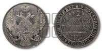 12 рублей 1831 года СПБ