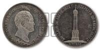 1 1/2  рубля 1839 года H.GUBE F. (На открытие Бородинского памятника-часовни)