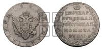 1 рубль 1803 года СПБ/АИ (“Госник”, орел в кольце)