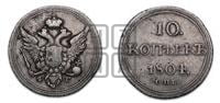 10 копеек 1804 года СПБ/ФГ (кольца на обеих сторонах)