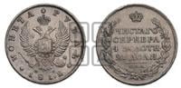 1 рубль 1812 года СПБ/МФ (орел 1810 года СПБ/МФ, корона меньше, короткий скипетр заканчивается под М, хвост короткий)