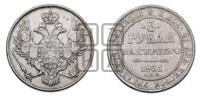 3 рубля 1831 года СПБ