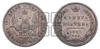 Полтина 1847 года СПБ/ПА (Орел 1848 года СПБ/ПА, перья крыльев растрепаны, над державой 4 пера вниз, в хвосте 7 перьев, Св.Георгий в плаще)