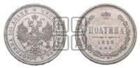 Полтина 1859 года СПБ/ФБ (св. Георгий без плаща, 3 пары длинных перьев в хвосте, щит герба широкий)
