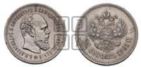 50 копеек 1891 года (АГ)