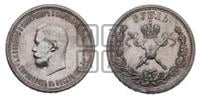 1 рубль 1896 года (АГ). В память коронации Императора Николая II.