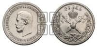 1 рубль 1896 года (АГ). В память коронации Императора Николая II.