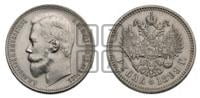 1 рубль 1899 года (ФЗ)