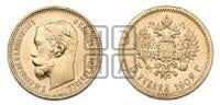 5 рублей 1902 года (АР)