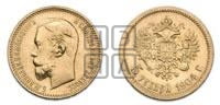 5 рублей 1904 года (АР)