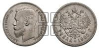 1 рубль 1905 года (АР)