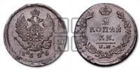 2 копейки 1826 года (ЕМ, крылья вверх)