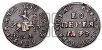 1 копейка 1707 года МД (МД, всадник без плаща)