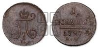 Полушка 1797 года АМ (АМ, Аннинский двор)