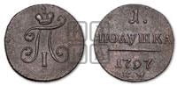 Полушка 1797 года КМ (КМ, Сузунский двор)
