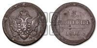 5 копеек 1810 года КМ (“Кольцевик”, КМ, орел и хвост шире, на аверсе точка с 2-мя ободками, без кругового орнамента)