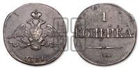 Копейка 1831 года СМ (СМ, крылья вниз)