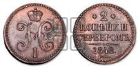 2 копейки 1842 года ЕМ (“Серебром”, ЕМ, с вензелем Николая I)