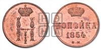 1 копейка 1854 года ЕМ (“Серебром”, ЕМ, с вензелем Николая I)