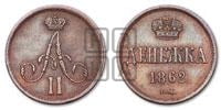 Денежка 1862 года ВМ (ВМ, Варшавский двор)