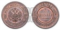 3 копейки 1882 года СПБ