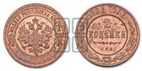2 копейки 1895 года СПБ