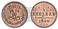 1/4 копейки 1898 года СПБ