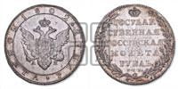 1 рубль 1802 года СПБ/АИ (“Госник”, орел в кольце)