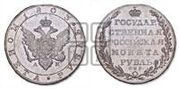 1 рубль 1803 года СПБ/АИ (“Госник”, орел в кольце)