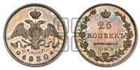 25 копеек 1830 года СПБ/НГ (орел с опущенными крыльями)