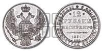 12 рублей 1831 года СПБ