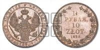 1 1/2 рубля - 10 злотых 1833 года НГ (НГ, Петербургский двор)