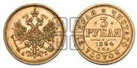 3 рубля 1884 года СПБ/АГ